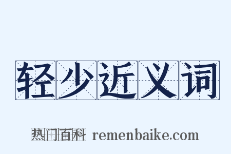 轻少近义词是什么意思的图片